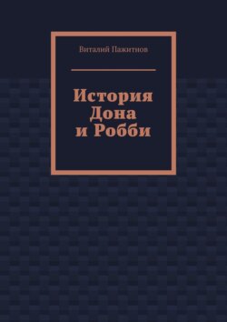 История Дона и Робби