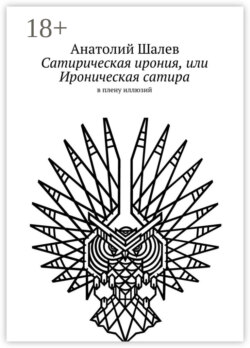 Сатирическая ирония, или Ироническая сатира. в плену иллюзий