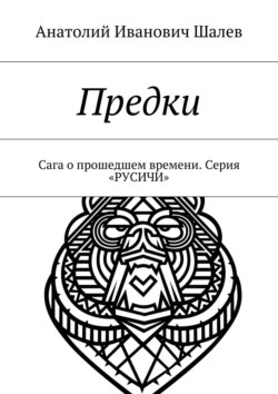 Предки. Сага о прошедшем времени. Серия «Русичи»