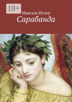 Сарабанда