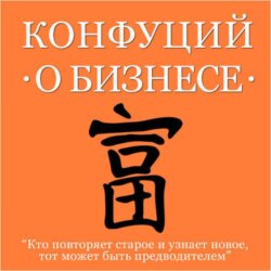 Конфуций о бизнесе