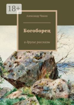 Богоборец. и другие рассказы