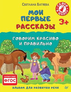 Мои первые рассказы. Альбом для развития речи
