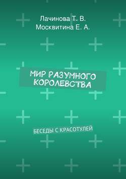 Мир Разумного Королевства. Беседы с Красотулей