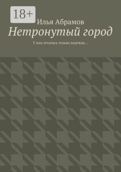 Нетронутый город. У них осталась только надежда…