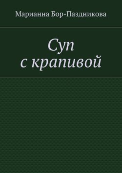 Суп с крапивой