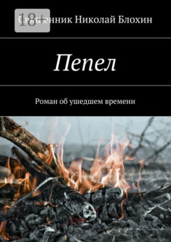 Пепел. Роман об ушедшем времени. Часть I