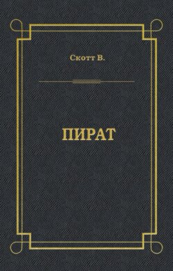 Пират