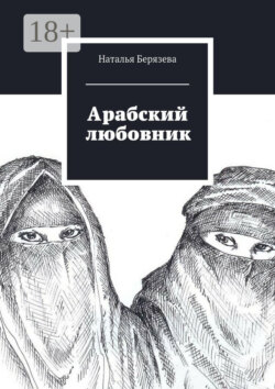 Арабский любовник. Дневник женщины, которой хорошо за сорок