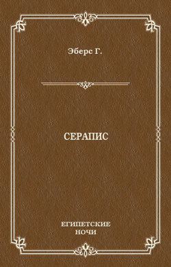 Серапис