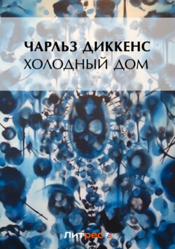 Холодный дом