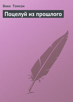 Поцелуй из прошлого