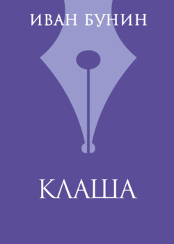 Клаша