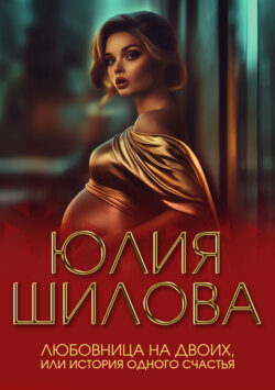 Любовница на двоих, или История одного счастья