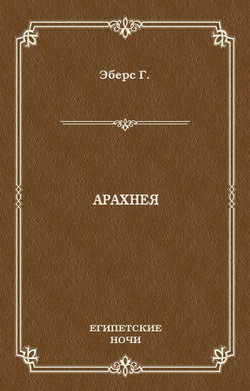 Арахнея