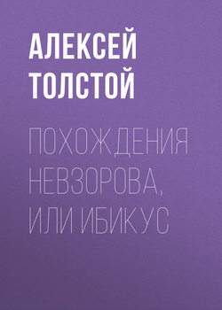 Похождения Невзорова, или Ибикус