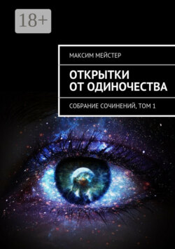 Открытки от одиночества. Собрание сочинений, том 1