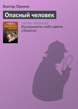 Опасный человек