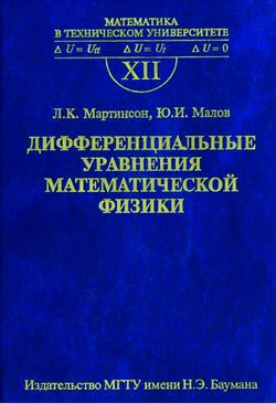 Дифференциальные уравнения математической физики