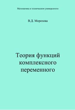Теория функции комплексного переменного