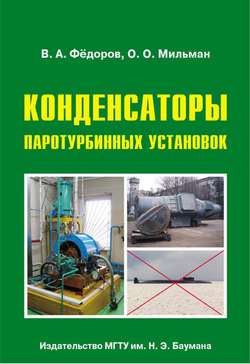 Конденсаторы паротурбинных установок