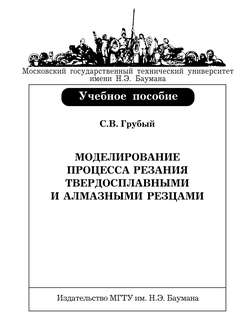 Моделирование процесса резания твердосплавными и алмазными резцами