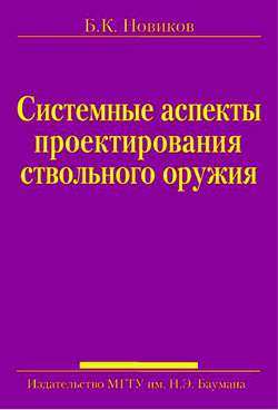 Системные аспекты проектирования ствольного оружия