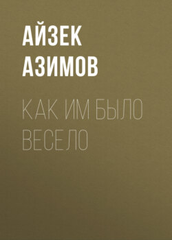 Как им было весело