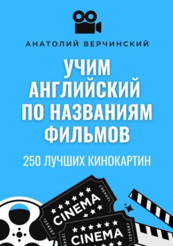 Учим английский по названиям фильмов. 250 лучших кинокартин