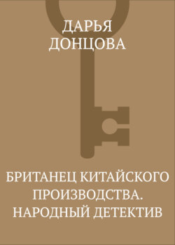 Британец китайского производства. Народный детектив