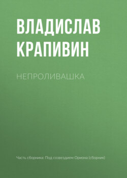 Непроливашка