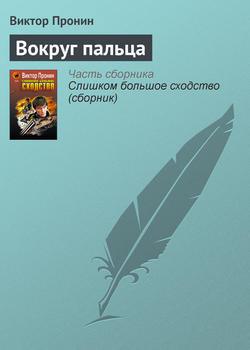 Вокруг пальца