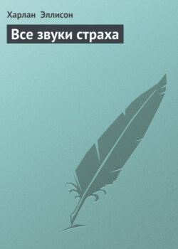 Все звуки страха