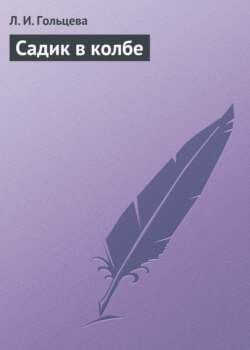 Садик в колбе