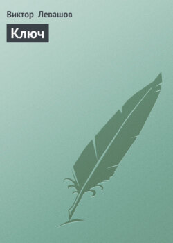 Ключ