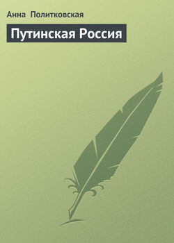 Путинская Россия