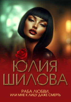 Раба любви, или Мне к лицу даже смерть