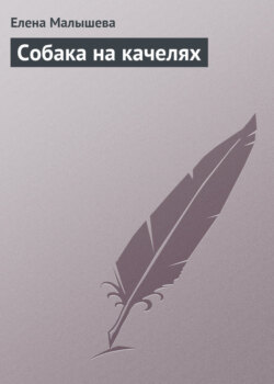 Собака на качелях