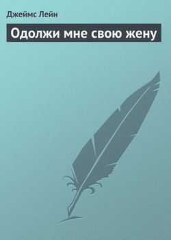 Одолжи мне свою жену