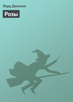 Розы