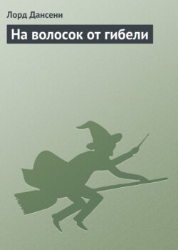 На волосок от гибели