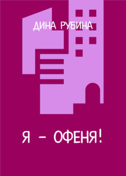 Я – офеня