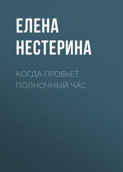 Когда пробьет полночный час