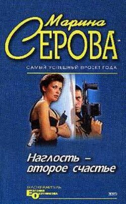 Наглость – второе счастье