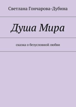 Душа Мира