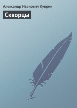 Скворцы