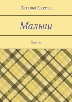 Малыш. Сказки