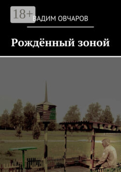 Рождённый зоной