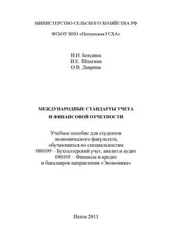 Международные стандарты учета и финансовой отчетности