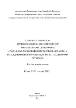 Сбopник материалов 42 Международной конференции IGIP по инженерному образованию «Глобальные вызовы в инженерном образовании» и 16 Международной конференции по интерактивному обучению, Казань, 25-27 сентября 2013г.